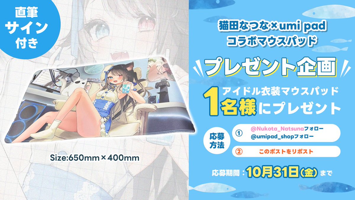 ╭━━━━━━━━━━━╮
🎀コラボ記念プレゼント🎀
 　 猫田なつな × umi pad
╰━━━━━ｖ━━━━━╯

✨アイドル衣装マウスパッド✨
抽選で 1名様 にプレゼント！

🎁応募方法
① <a href="/Nukota_Natsuna/">猫田なつな😽💙❤️個人Vtuber</a> と <a href="/umipad_shop/">umi pad</a> をフォロー
② このポストをリポスト🔁

📅応募期間：10月31日まで

#umipad