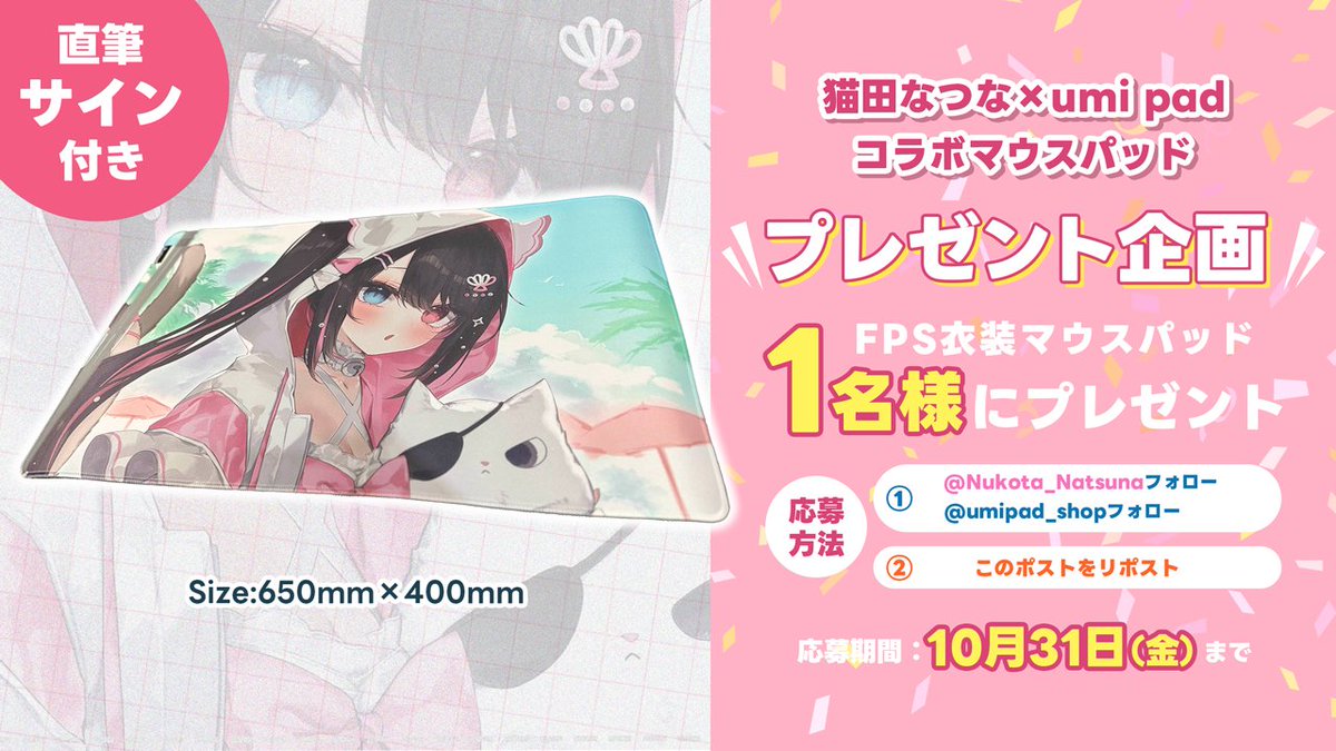 ╭━━━━━━━━━━━━━╮
 🔫コラボ記念プレゼント②🔫
　     猫田なつな × umi pad
╰━━━━━━ｖ━━━━━━╯

✨FPS衣装マウスパッド✨
抽選で 1名様 にプレゼント！

🎁応募方法
① <a href="/Nukota_Natsuna/">猫田なつな😽💙❤️個人Vtuber</a> と <a href="/umipad_shop/">umi pad</a> をフォロー
② このポストをリポスト🔁

📅応募期間：10月31日まで