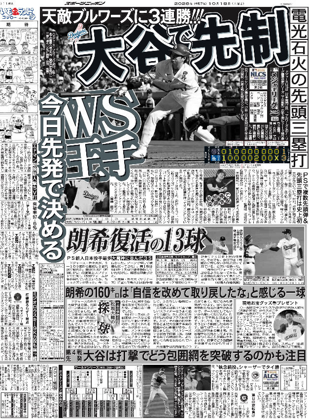 10月18日付 #スポニチ（東京最終版）MLB面は5面で #ドジャース