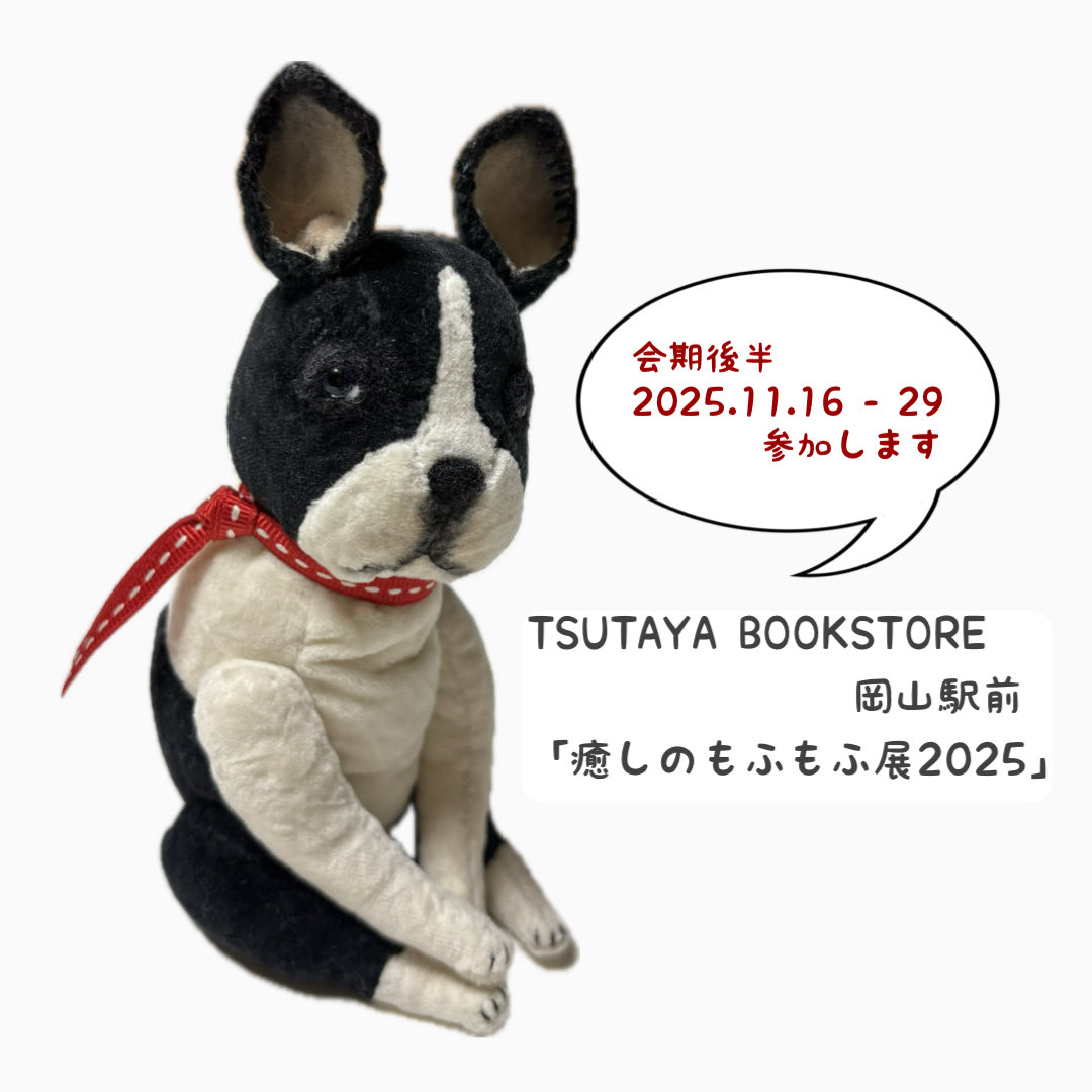TSUTAYA BOOKSTORE 岡山駅前
「癒しのもふもふ展2025」に参加します🎪

企画展は11月1日から始まりますが
mironutsは会期後半16日から参加です🙌🏻
ボステリ、フレブル×2、ブルテリアが向かいます🐾

詳細は⇒ instagram.com/tsutayabooksto…