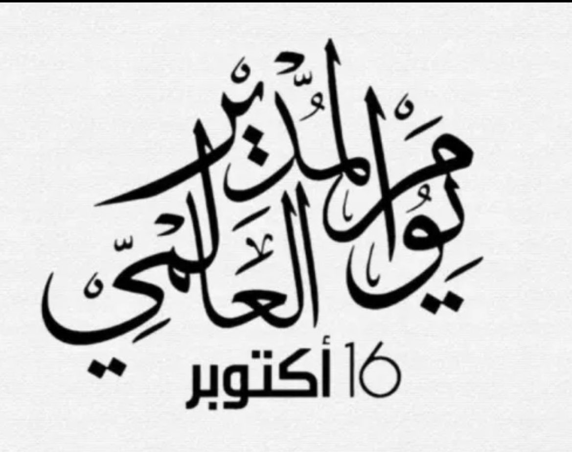 twafaqebda's tweet photo. #اليوم_العالمي_للمدير لا نحتفي بالمناصب ولا بالألقاب بل بمن فهم أن القيادة ليست إصدار أوامر بل إصغاء وتمكين وتحفيز.
المدير الحقيقي هو من يرى في كل فرد من فريقه مشروعًا للنمو لا مجرد رقم في الهيكل التنظيمي.
هو من يبني بيئة عمل يحتفى فيها بالنجاحات ويحتضن فيها الفشل كفرصة للتعلم. https://t.co/wzmpZZ0d47
