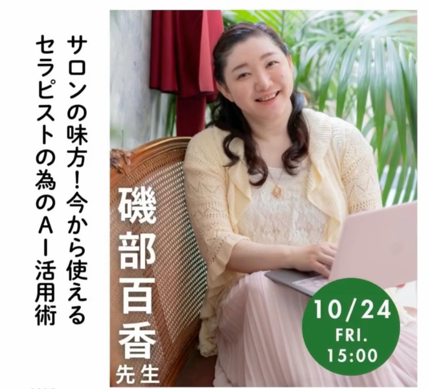 セミナーの準備は着々と進んでますが
告知が追いついてない！！

今月24日都内でリアル開催します

サロンの集客・経営・接客がラクになる！
今日から使える！
セラピストのためのAI活用セミナー

ITもAIも苦手。

ChatGPTもGeminiも
読み方から自信がないし

便利って言われても