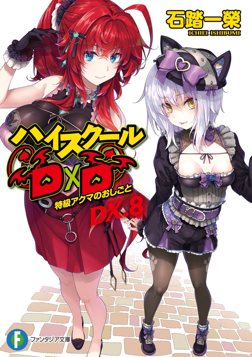ishibumi_ddd's tweet image. (light novel)新刊・石踏一榮著「ハイスクールD×D DX８巻 特級アクマのおしごと」 &amp;amp; 原案/監修/石踏一榮 著者/東雲立風さん「ジュニアハイスクールD×D3巻 音楽祭のアースガルズ」本日18日同時発売。イラストはどちらもみやま零さん。どうぞ、よろしくお願い致します #haremking #HighschoolDxD