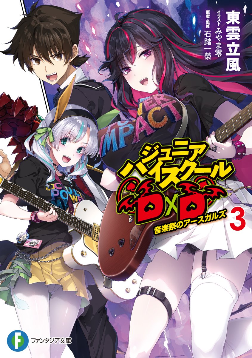 ishibumi_ddd's tweet image. (light novel)新刊・石踏一榮著「ハイスクールD×D DX８巻 特級アクマのおしごと」 &amp;amp; 原案/監修/石踏一榮 著者/東雲立風さん「ジュニアハイスクールD×D3巻 音楽祭のアースガルズ」本日18日同時発売。イラストはどちらもみやま零さん。どうぞ、よろしくお願い致します #haremking #HighschoolDxD