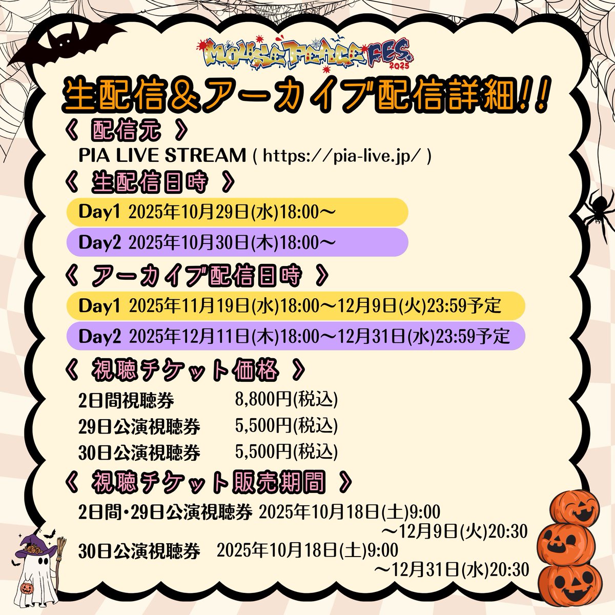 MOUSE_PEACE_FES's tweet photo. 【📣生配信＆アーカイブ配信決定🎥❣️】

なんと今年も#マウピフェスの
生配信＆アーカイブ配信が決定しました🎊👏

「MOUSE PEACE FES. 2nd Bite」
生配信&アーカイブ配信🎥

[ 🎫 視聴チケット販売期間 ]
＊2日間･29日公演視聴券
 2025/10/18(⼟)9:00~12/9(火)20:30
＊30日公演視聴券
 2025/10/18(⼟)9:00~12/31(水)20:30

[ 💰 視聴チケット価格 ]
＊2日間視聴券　8,800円(税込)
＊29日･30日視聴券　5,500円(税込)

詳細は下記URLをチェック✅
🔗 https://t.co/TIdUmJCxSn ( PIA LIVE STREAM )

------------------
最新情報は公式HPでも随時配信中🎃
🔗https://t.co/nmjTDwHecB
------------------

#MOUSEPEACEFES2ndBite
#MOUSEPEACEFES 
#MPF2025 
#マウピフェス
#上田竜也
#堂本光一
#小山慶一郎（#NEWS）
#川島如恵留（#TravisJapan）
#矢花黎 #菅田琳寧 #鈴木悠仁 #稲葉通陽（#BandZAI）
#鬼龍院翔
#BALLISTIKBOYZ
#Novelbright
#ファントムシータ
#7ORDER
#後藤真希
#DreamAmi
#ROIROM