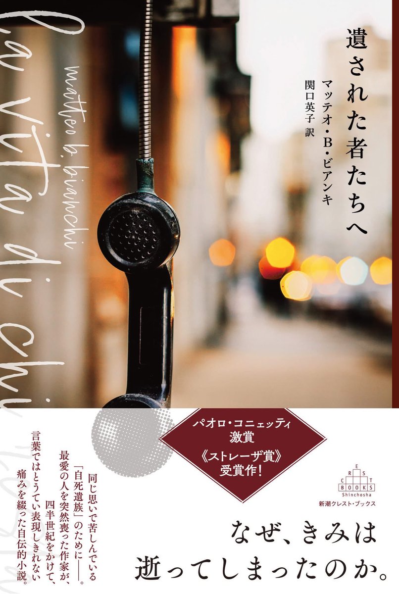 当チームでチラシ制作を担当させていただいたマッテオ・B・ビアンキ氏×岸政彦氏のトークイベント。これは『遺された者たちへ』（新潮社）の出版を記念して開かれるものだ。

何日もかけて本を読んだので、脱脂綿に大切な人を亡くした悲しみを吸い込んだような心持ちになっていて、今日を身構えている。