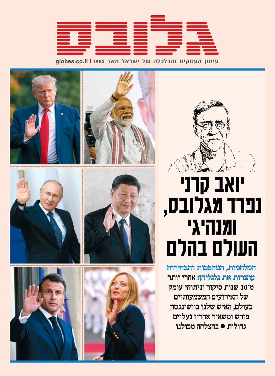 לרגל סיום כתיבתי, ׳גלובס׳ הואיל להעניק לי שער היתולי, המודיע על ההלם שאחז את מנהיגי העולם בשָמעם את הידיעה. רמז: איש מאתנו אינו צריך לקחת את עצמו ברצינות מופרזת