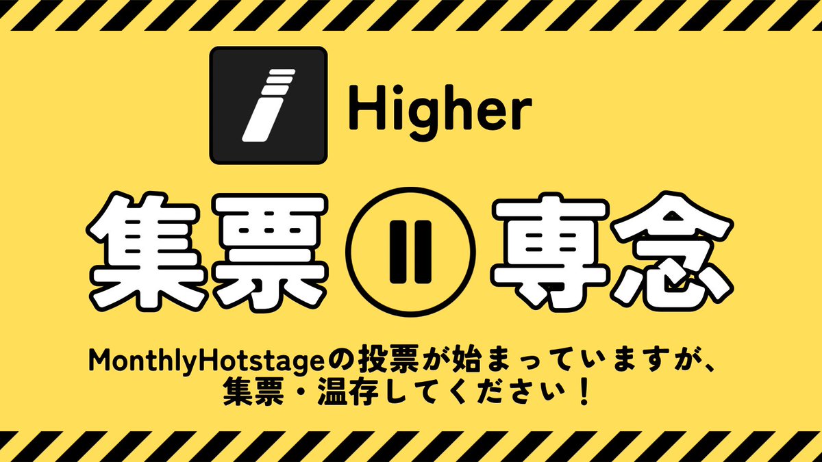 🚨📢Hotstage投票について🗳️

現在Higherにて『MonthlyHotstage』の投票が行われていますが、
投票上限が無いため集票・温存をしてください！

※有効期限がきれるものに関しては、投票してください。

#ZEROBASEONE  #ZB1 #제로베이스 #ゼロベースワン #ゼベワン