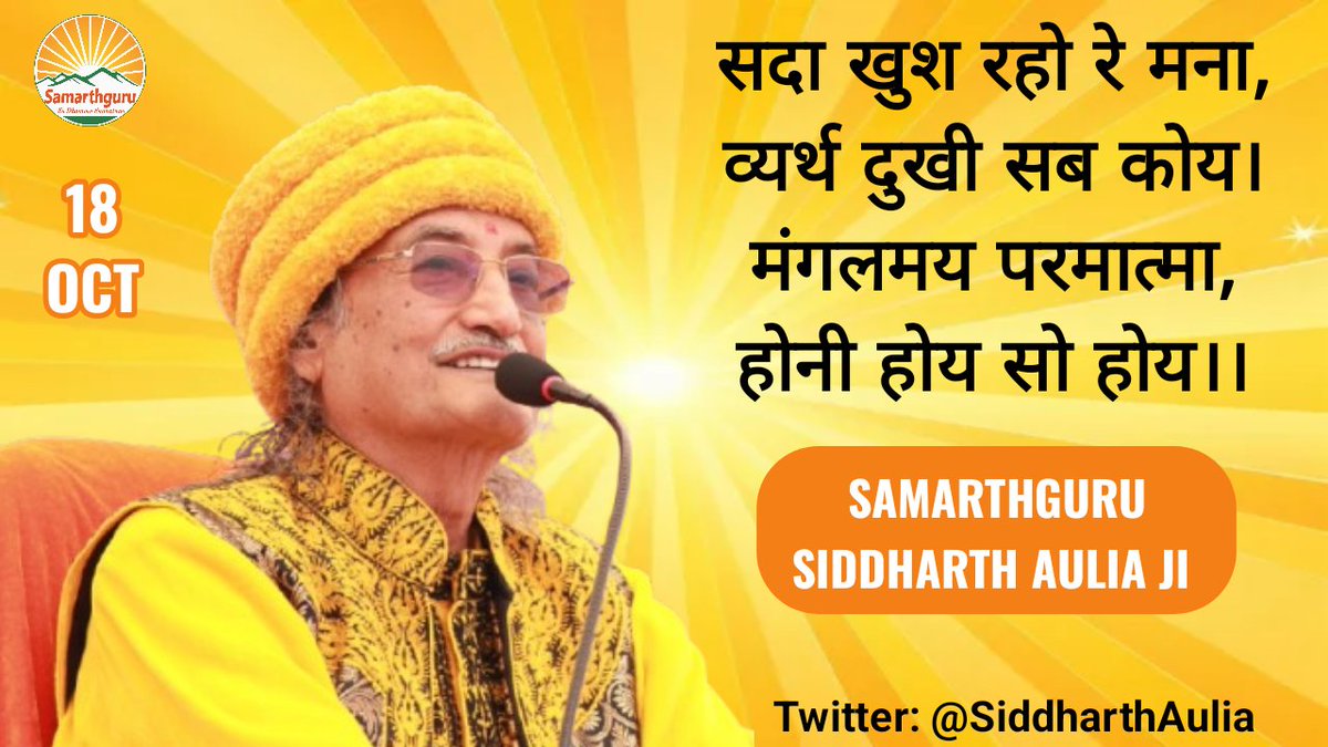 Samarthguru Dhara (@sgdharaofficial) on Twitter photo परमात्मा को मंगलमय जानते हुए स्वधर्म का पालन करें। परमात्मा मंगलमय है, इसलिए हमे चिंता की कोई बात नहीं। स्वधर्म क्या है? भूत-भविष्य की चिंता नही करें। वर्तमान परिस्थिति मे हम क्या कर सकते है? बस वही करें और आप देखेंगे कि एक साधक शांत रहेगा।
-Samarthguru <a href="/SiddharthAulia/">Samarthguru Siddharth Aulia</a> Ji 🏵 परमात्मा को मंगलमय जानते हुए स्वधर्म का पालन करें। परमात्मा मंगलमय है, इसलिए हमे चिंता की कोई बात नहीं। स्वधर्म क्या है? भूत-भविष्य की चिंता नही करें। वर्तमान परिस्थिति मे हम क्या कर सकते है? बस वही करें और आप देखेंगे कि एक साधक शांत रहेगा।
-Samarthguru <a href="/SiddharthAulia/">Samarthguru Siddharth Aulia</a> Ji 🏵