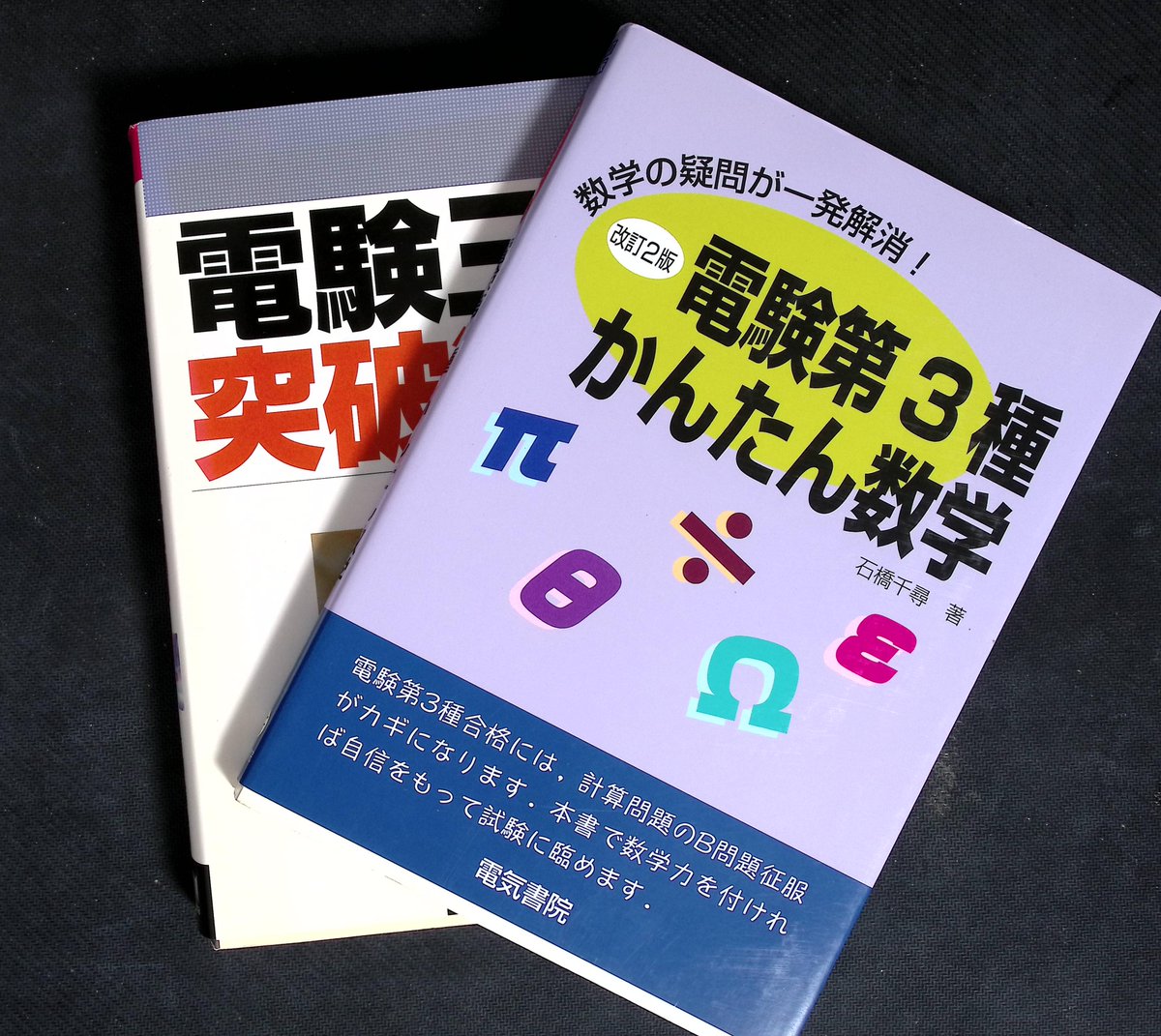 本屋やブックオフで売ってないから、中身がわからないけど、アマゾンで売ってる本がありますよね。
４０代文系Ｆラン大卒が、社保加入で３年くらい飲食店で働いているときに、電験三種を取ろうと志した。そのときのスペックでは絶対にお勧めしない本、３選。
１　電験三種合格一直線