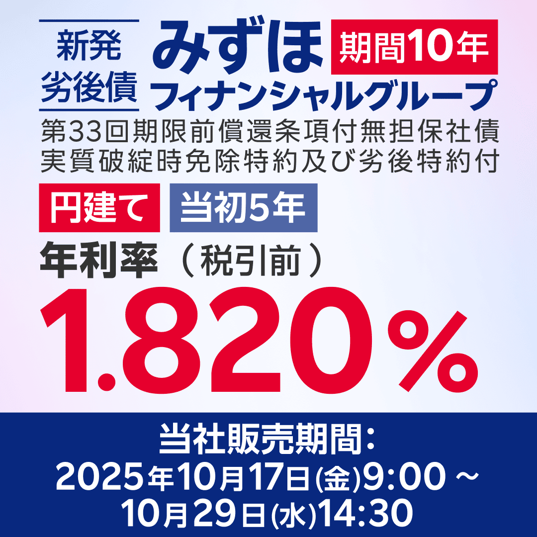 みずほフィナンシャルグループの円建て劣後債を販売中！ ▽購入する