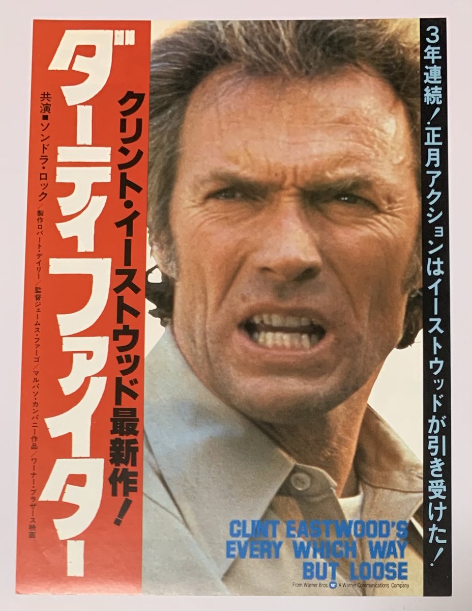 映画チラシ 『ダーティファイター』1978年12月日本公開 “3年連続！正月