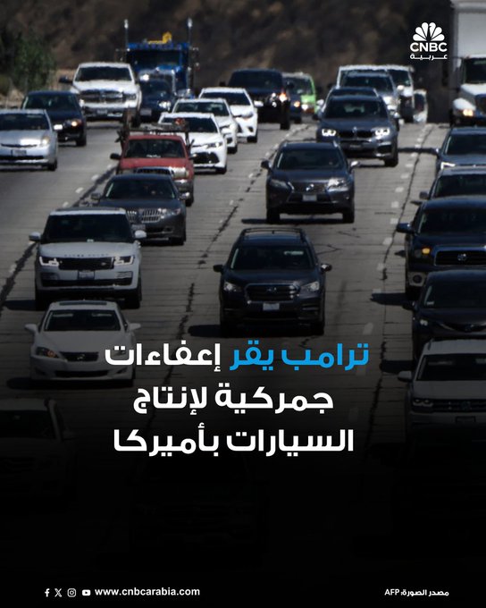 الرئيس الأميركي دونالد ترامب يوقع، الجمعة 17 أكتوبر/ تشرين الأول أمراً يقضي بإعفاءات جمركية كبيرة لإنتاج السيارات والمحركات في الولايات المتحدة. كما وقع أمراً بفرض رسوم جمركية جديدة بنسبة 25 % على الشاحنات متوسطة الوزن والثقيلة وقطع الغيار المستوردة اعتبارا من أول نوفمبر تشرين الثاني. فرض ترامب أيضا رسوما جمركية بنسبة 10% على الحافلات المستوردة 