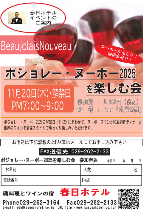 KASUGAHOTEL's tweet photo. ボジョレー・ヌーボー2025を楽しむ会開催
日時：11月20日(木)19時～
参加費：お一人様6000円
創作和食ディナーとボジョレー・ヌーボー、世界のワインが楽しめます。 https://t.co/X4Vgl3TlnY