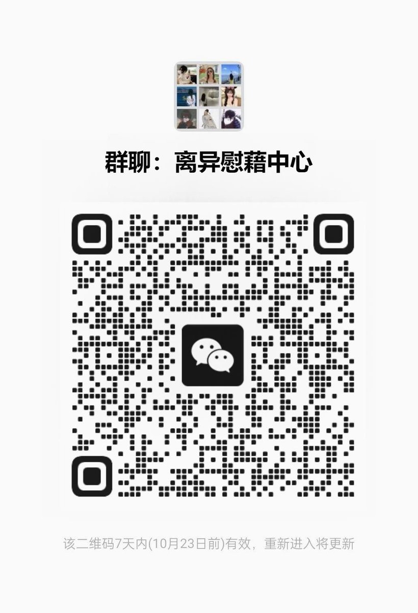 csfaile's tweet image. 帮助人和被人帮助都能得到同样的乐趣。《以防炸群，请关闭VPN。非诚勿扰 》 🌂