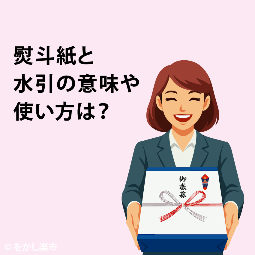 「感謝の気持ちをあなたに代わってお届け」をかし楽市です。

【よみもの】更新のお知らせです。
■熨斗紙と水引の意味や使い方は？
rakuichi.tokyo/apps/note/blog…

お時間あります頭休めの時にでも覗いてみてください！