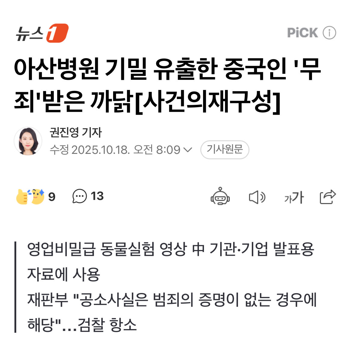 검찰은 최근 서울아산병원에서 개발 중이던 의료 로봇 관련 영업비밀을 빼돌린 혐의로 기소됐다가 1심에서 무죄를 선고받은 중국인 A 씨(43)와 관련해 항소장을 제출했다.

✅ 또 중국놈😱😱😱
naver.me/xrClH2nI