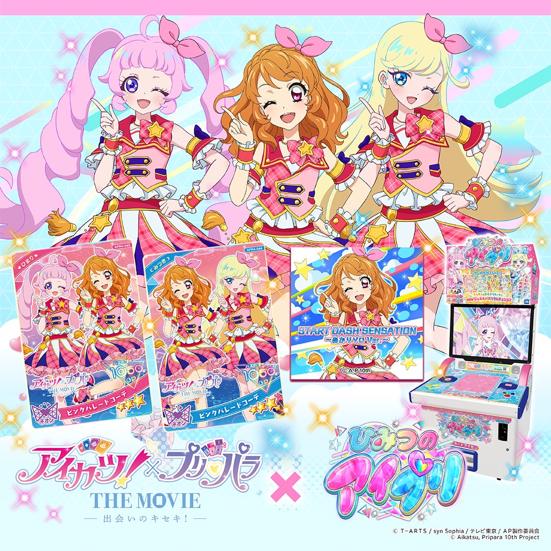【めが姉ぇ】
大好評稼動中❣❣
#ひみつのアイプリ リング４だん

／
映画『アイカツ︕×プリパラ THE MOVIE -出会いのキセキ︕-』公開記念✨

『アイカツ！』
×
『ひみつのアイプリ』

コラボ💖
＼

『アイカツ！』の大空あかりちゃんと
おそろいの「ピンクパレードコーデ」を着た