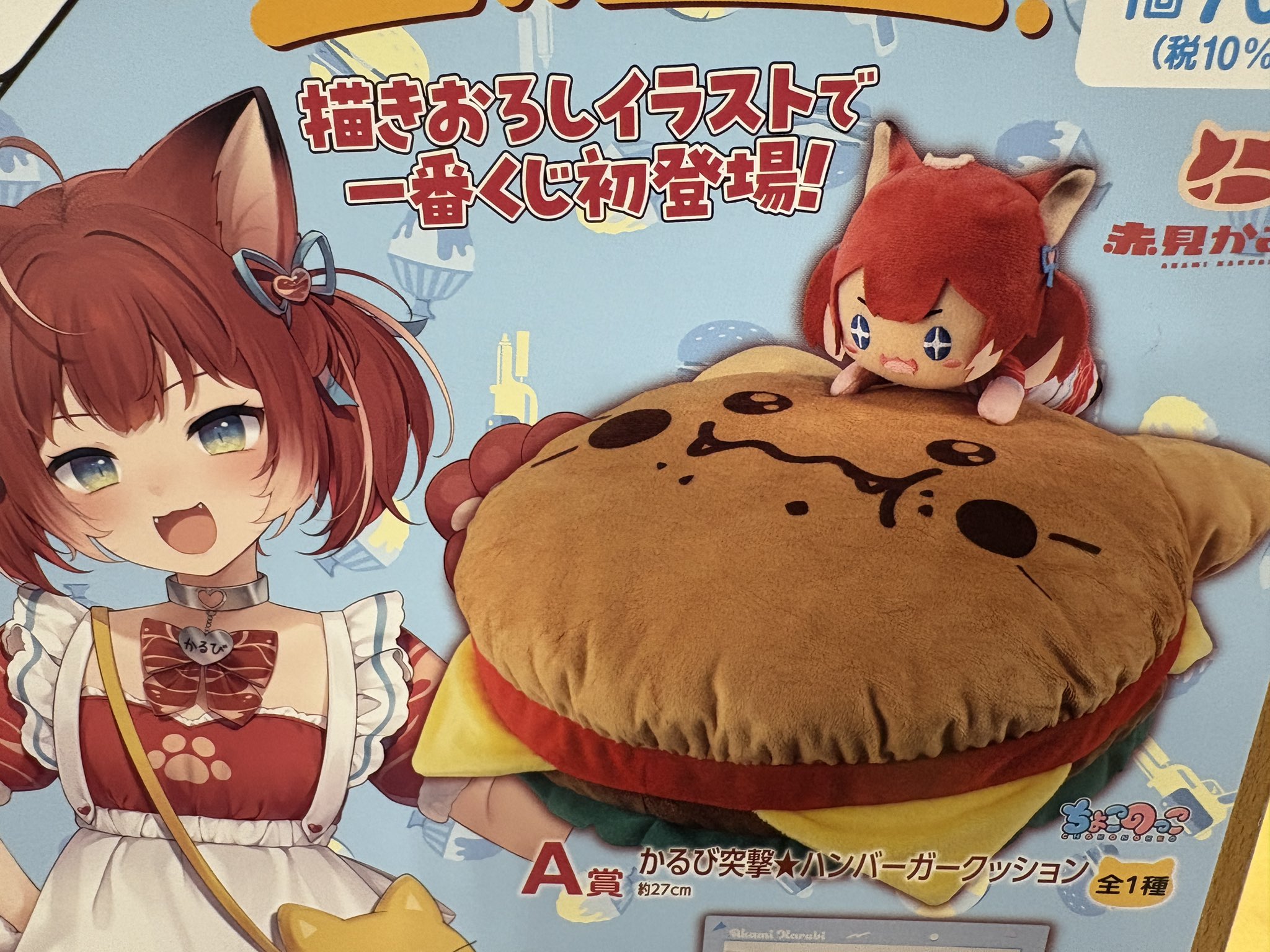赤見かるび 一番くじ A賞 かるび突撃☆ハンバーガークッション 赤見か