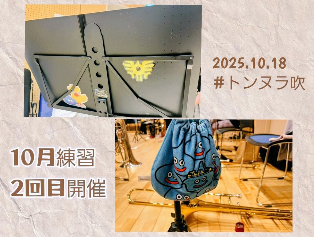 本日は10月練習、2回目の開催日です。
ついにホール練習へ…!🤗
#トンヌラウインドオーケストラ
#トンヌラ吹
#吹奏楽団
#埼玉県