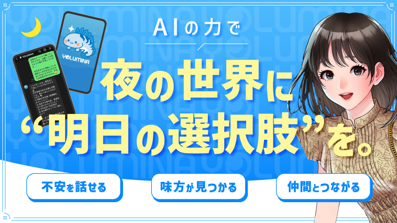 10月20日（月）～12月19日（金）、YOLUMINAの開発・運営資金を募るためのクラウドファンディング『夜の世界で孤立している人たちに、AIの力で「明日の選択肢」を届ける』を実施します！

コロナ禍以来5年ぶりのクラファン、頑張ります💪

⇒詳細はこちら（10/20午前9時公開）
readyfor.jp/projects/yolum…