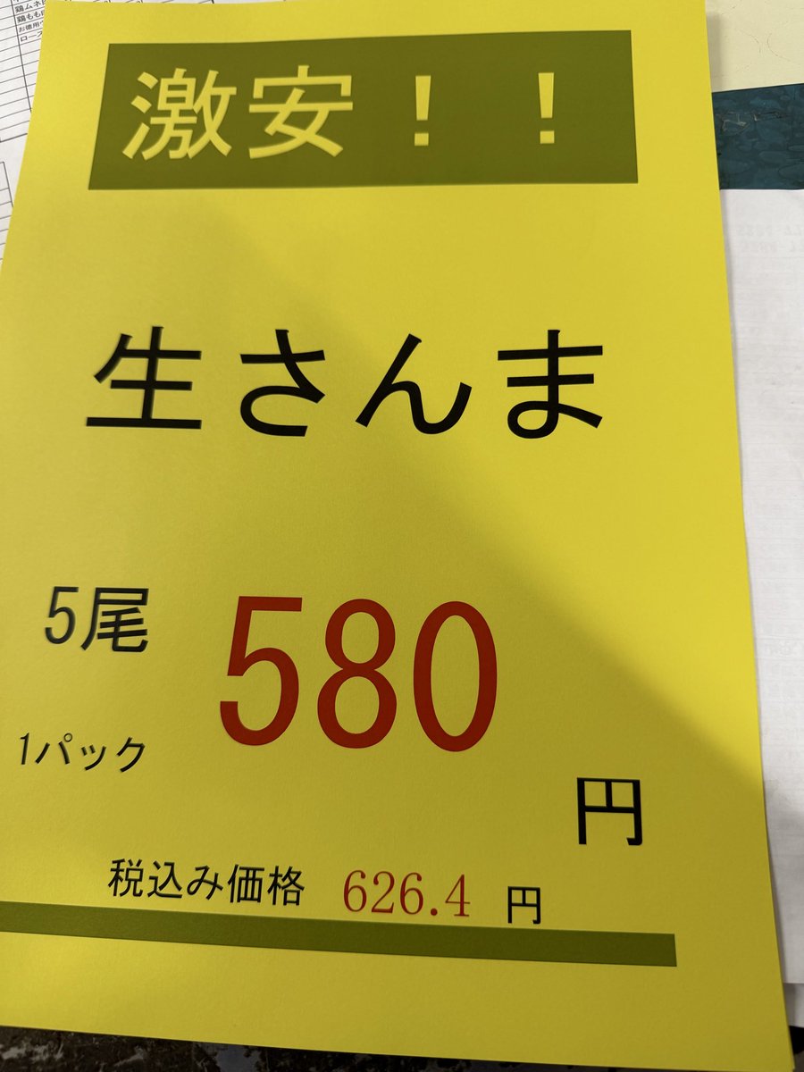 おはようございます。生さんまの値段がこちらになります。売り切れ