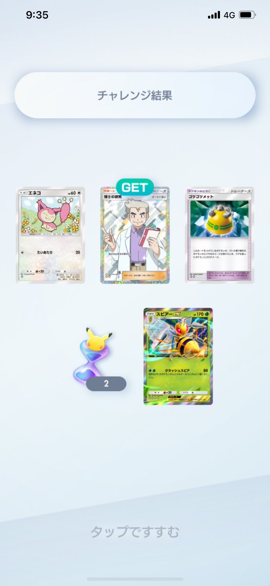 サンキューゲッチャレ