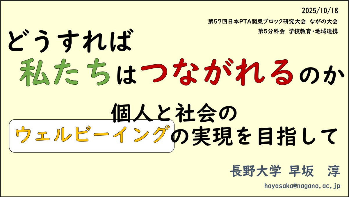 早坂 淳 (@edu_nagano_u) on Twitter photo 本日午後は,第57回日本PTA関東ブロック研究大会 ながの大会にお伺いして分科会D(学校教育・地域連携)にて登壇させていただきます。
pta-naganoken.net/nagano-confere…
全国からPTA関連の方々がたくさん長野県においでになるわくわく必至のイベントです。
こちらも楽しみ楽しみ(`・ω・´)!
#ながの大会 本日午後は,第57回日本PTA関東ブロック研究大会 ながの大会にお伺いして分科会D(学校教育・地域連携)にて登壇させていただきます。
pta-naganoken.net/nagano-confere…
全国からPTA関連の方々がたくさん長野県においでになるわくわく必至のイベントです。
こちらも楽しみ楽しみ(`・ω・´)!
#ながの大会