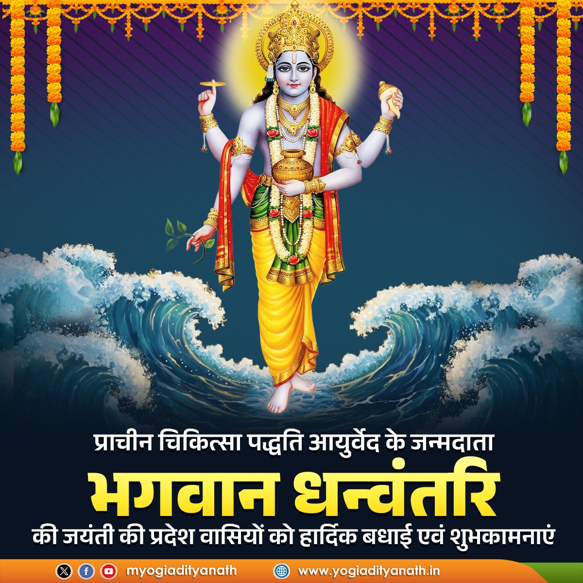 प्राचीनतम चिकित्सा पद्धति आयुर्वेद के जनक भगवान धन्वंतरि की जयंती की प्रदेश वासियों को हार्दिक बधाई एवं शुभकामनाएं!

आरोग्य के देवता की कृपा आप सभी पर बनी रहे, सभी का जीवन उत्तम स्वास्थ्य, दीघार्यु एवं सुख-समृद्धि से परिपूर्ण हो, यही प्रार्थना है।