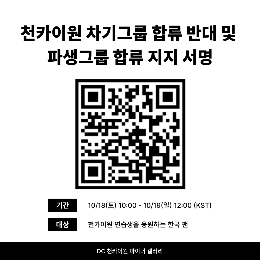 ckwgall's tweet photo. 📢#천카이원 차기그룹 합류 반대 및 파생그룹 합류 지지 서명 안내

천카이원 연습생의 크로모솜 엔터테인먼트 차기그룹 합류 반대 및 파생그룹 합류 지지 서명을 진행합니다.
예상 소요 시간은 30초-1분으로, 진행 기간이 짧으니 미루지 않고 즉시 참여하시기를 권장합니다.

📍대상
천카이원 연습생을 응원하는 한국 팬

📆기간
10/18 10:00 - 10/19 12:00 (KST)

🔗링크
https://t.co/mmOGknaQMh

서명에 참여하시면 서면으로 소속사에 전달되며, 수집한 개인정보는 전달 후 즉시 폐기됩니다.

*해당 서명은 팬덤 전체 명의가 아닌, 내용에 동의하는 개인의 자발적 참여로 진행됩니다.
