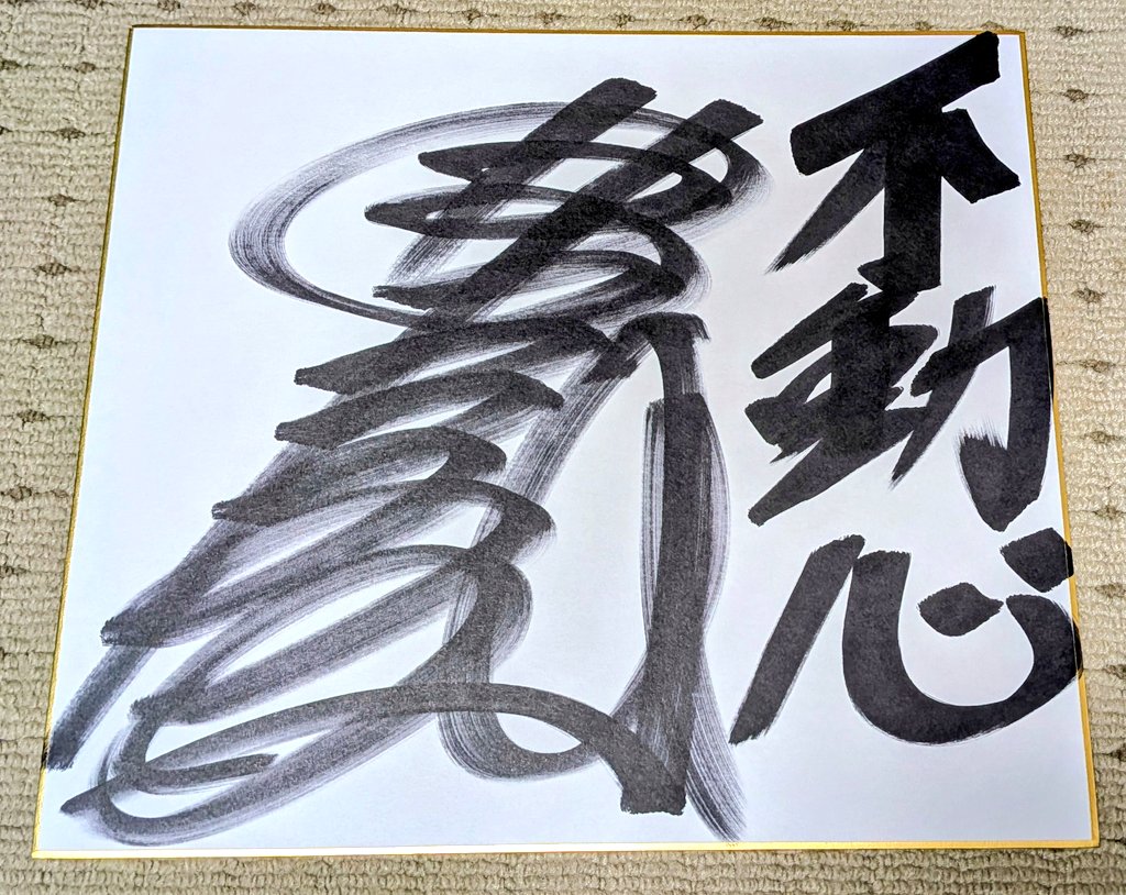 ひし美ゆり子 岡崎徹直筆サインボード スーパーフェスティバル