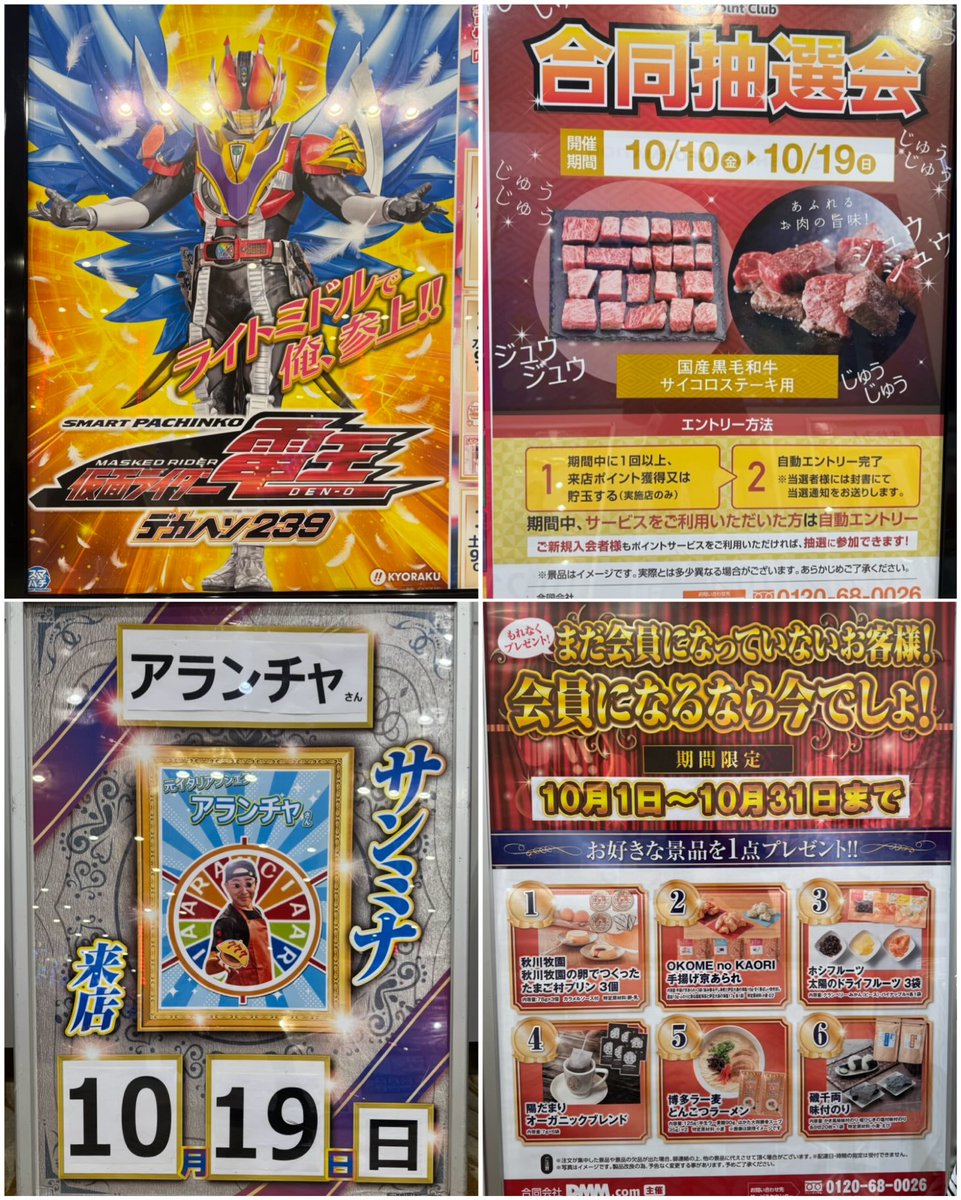 抽選④番✌︎ キングにしました🥰
《朝イチ》
鬼武者🈵キンハナほぼ🈵
ドラ・スタ・銭形・からサー・東京喰種も人気🤗

✔︎DMMの新規入会キャンペーンを9/1-30やってて10/10-19まで合同抽選会があります🙆🏻‍♀️

✔︎e仮面ライダー電王239Ver.まもなく導入⁉️

✔︎10/19はアランチャさん来店です🐣
