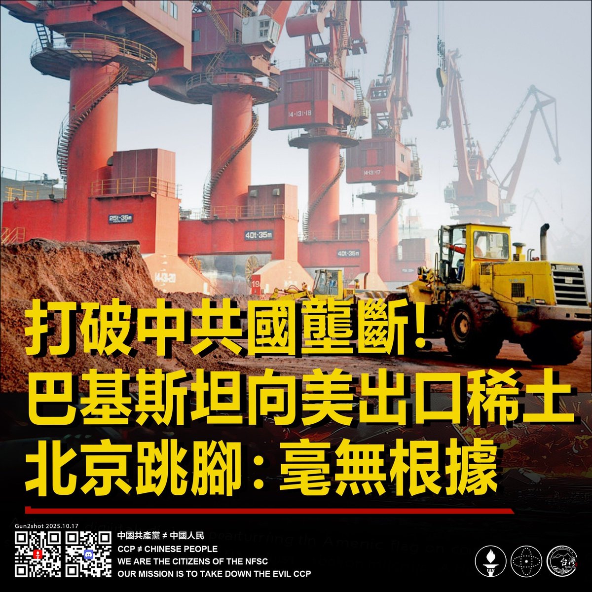 打破中共國壟斷！
巴基斯坦向美出口稀土 北京跳腳：毫無根據

傳向美輸出首批稀土，啟動5億美元合作計畫引發國際關注。中共國否認相關報導，指稱報導內容意圖挑撥中巴關係，刻意強調兩國為堅定戰略夥伴並維持高度互信。2025.10.15自由時報