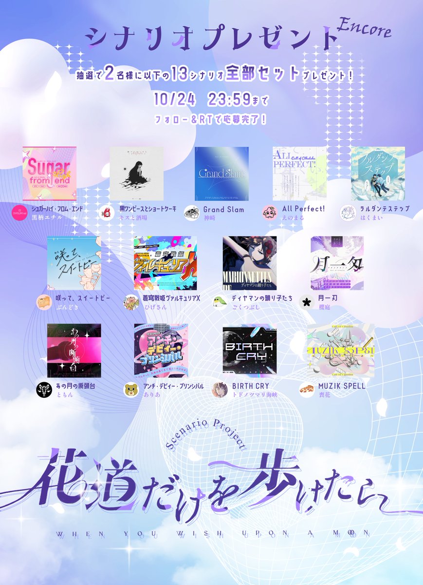 ✦  シナリオプレゼント第二弾  ✦
 
#花道だけを歩けたら 
好評だったプレゼント企画のアンコール！
企画有料シナリオ【13作品セット】を
抽選で【2名様】にプレゼント致します💐

応募期限：10/24 　23:59
応募方法：この垢をフォロー＆
　　　　　このポストをRT

💐詳細は画像、ツリーへ💐