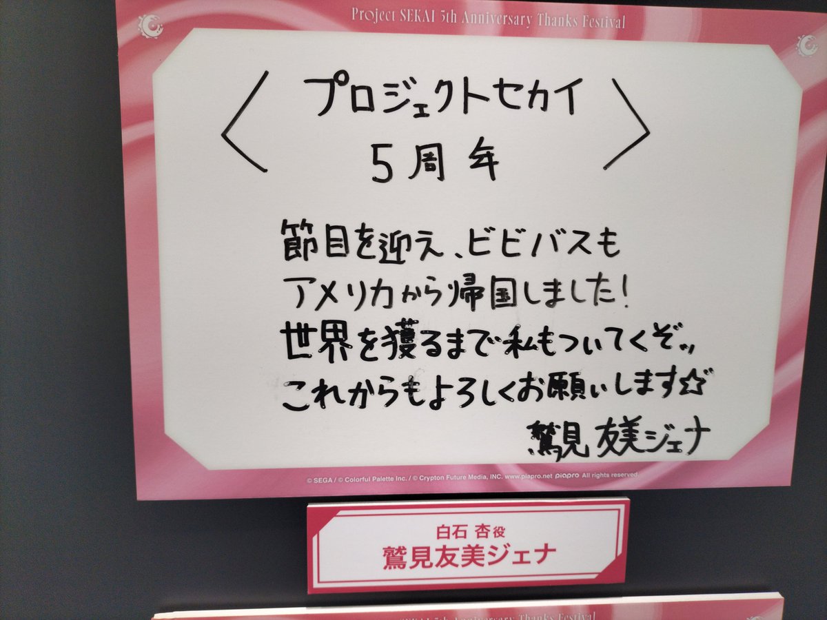 ビビバス5周年色紙🔥
秋奈さん相変わらずカワイイすぎる✨️🐹

伊東さんの劇場版の感想とかクリエイター目線の想いがアツかったです

#プロセカ感謝祭
