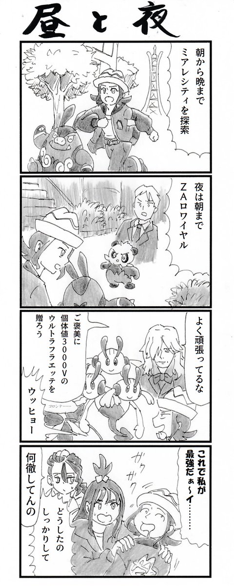 ４コマ『昼と夜』 #PokemonLegendsZA