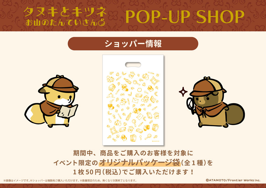 ✩⋆━━━━
タヌキとキツネ 
お山のたんていさん 
𝐏𝐎𝐏-𝐔𝐏-𝐒𝐇𝐎𝐏 in 岩手
　　　　　━━━━⋆✩

本日より盛岡パルクアベニュー・カワトクにてスタート🎉
新商品・ポーチキーホルダーが登場します！
ぜひ遊びに来てくださいね✨

🔍イベントの最新情報・ご案内は