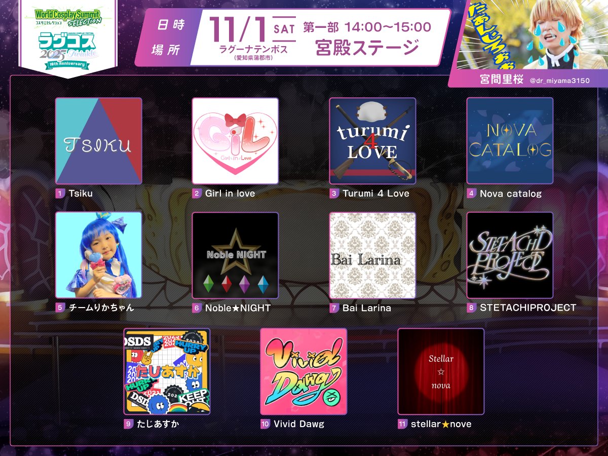 lagucos's tweet photo. コスパフォステージ「 #コスサミセレクション inラグコス2025Twinkle」出演チームをご紹介〜💃📢

第一部
⏰時間：14:00〜
🏛️会場：宮殿ステージ
🎤MC：宮間里桜　@dr_miyama3150

第二部　
⏰時間：21:00〜
🏛️会場：宮殿ステージ
🎤MC：WCSおもてなし学生実行委員会　@WCS_gakusei

第三部　
⏰時間：24:00〜
🏛️会場：アートシアター
🎤MC：mist　@mistieeet

お楽しみに❤️

チケット好評発売中❗️
https://t.co/pbiXQqj2by

#ラグコスTW #ラグコス10周年
