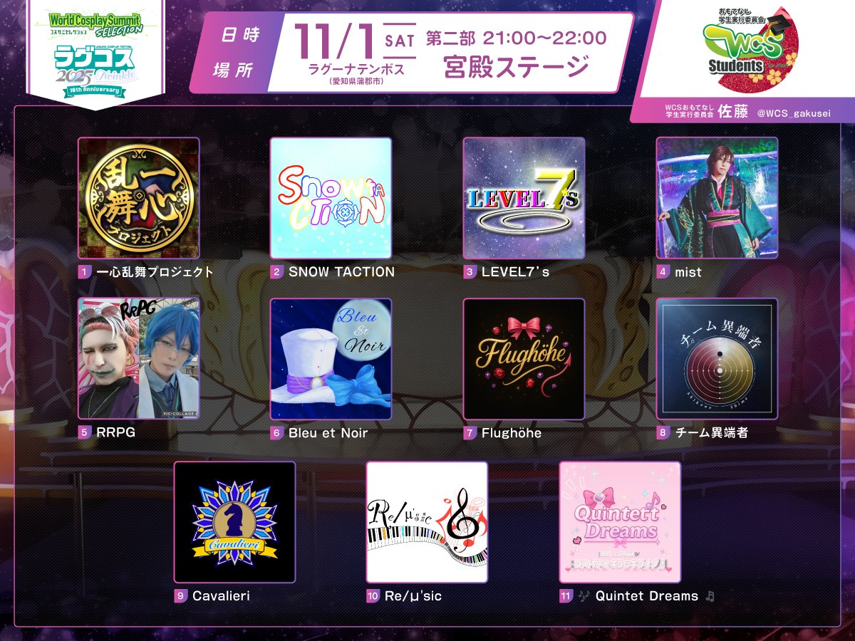 lagucos's tweet photo. コスパフォステージ「 #コスサミセレクション inラグコス2025Twinkle」出演チームをご紹介〜💃📢

第一部
⏰時間：14:00〜
🏛️会場：宮殿ステージ
🎤MC：宮間里桜　@dr_miyama3150

第二部　
⏰時間：21:00〜
🏛️会場：宮殿ステージ
🎤MC：WCSおもてなし学生実行委員会　@WCS_gakusei

第三部　
⏰時間：24:00〜
🏛️会場：アートシアター
🎤MC：mist　@mistieeet

お楽しみに❤️

チケット好評発売中❗️
https://t.co/pbiXQqj2by

#ラグコスTW #ラグコス10周年