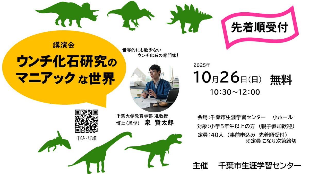 [📢]【10/26㈰　講演会「ウンチ化石研究のマニアックな世界」】親子参加歓迎！
実は化石には様々な種類があります。世界的にも数少ないウンチ化石の専門家の古生物のお話を聞いてみませんか。参加者募集中（事前申込み　先着順受付）※定員になり次第締切

▼詳細はこちら
chiba-gakushu.jp/event/07-03-11…