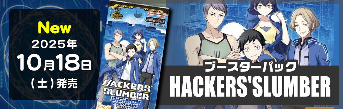デジカ #通販 デジモンカード最新弾 [BT23]「HACKERS'SLUMBER」通販
