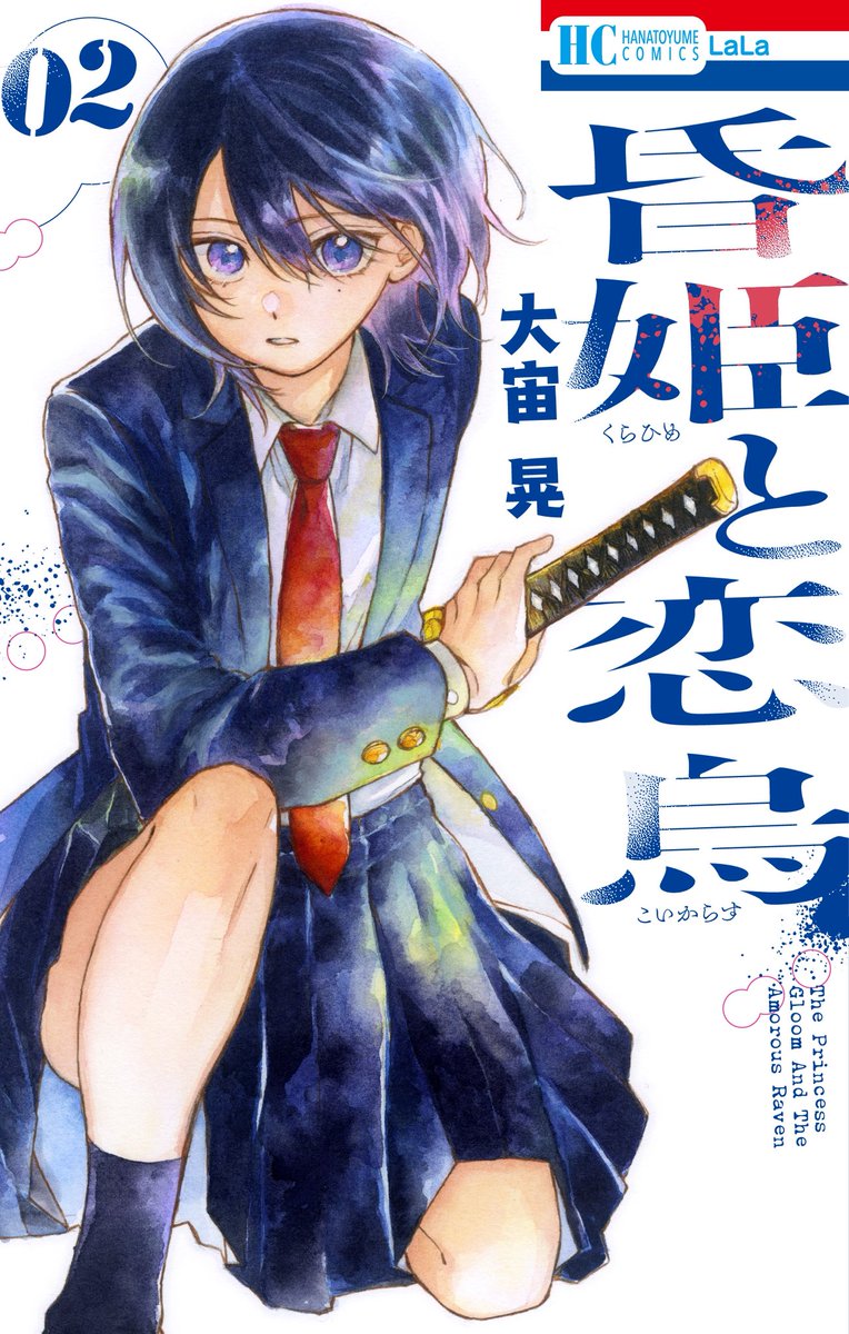 書影解禁！本日より先行配信！！！
#昏姫と恋烏  2巻
先行書店はコミックシーモア、ebookjapan＋LINEマンガ、白泉社e-net!、マンガParkです🌈🌈🌈🌈
リプや引用つけるとインプレのびるらしいのでコメントくれたら嬉しいです✨