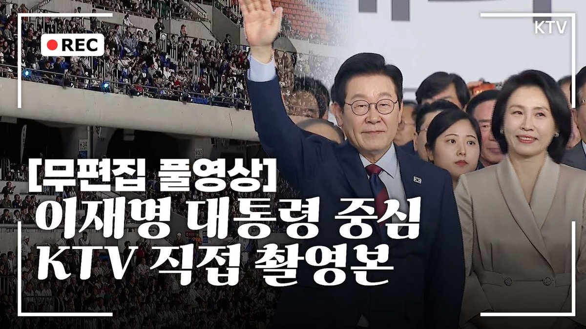 Mylife_KTV's tweet image. [무편집 풀영상] 중계본과는 다르다!? 대통령과 영부인만 담은 KTV 카메라!
제106회 전국체육대회 개회식 무편집 풀영상

바로가기▶youtu.be/6hc0Ebj_4fA

#이재명 #대통령 #김혜경 #여사 #영부인 #전국체육대회
#무편집 #풀영상