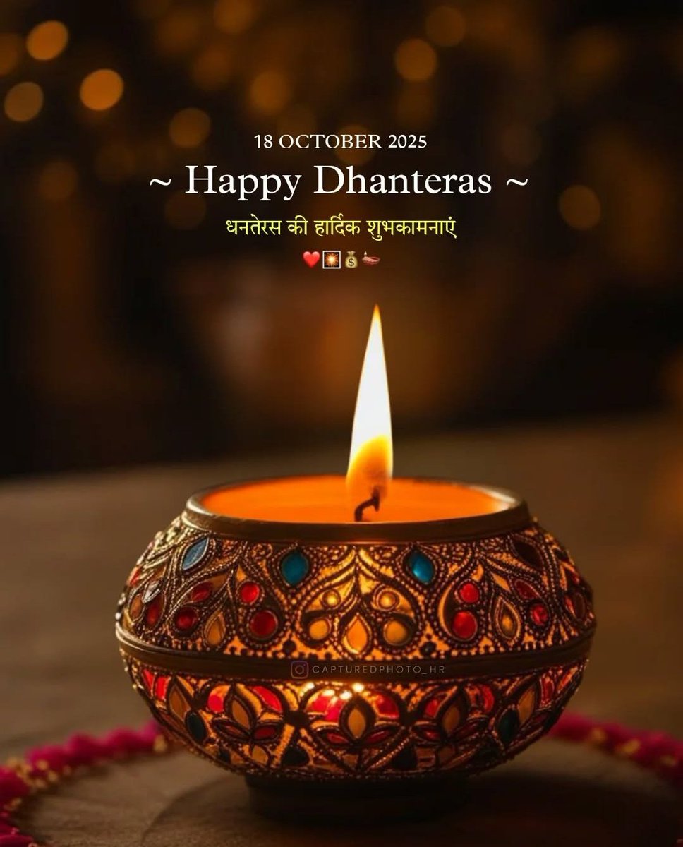 #धनतेरस की हार्दिक शुभकामनाएं!
माँ लक्ष्मी और भगवान धनवंतरि आपके जीवन में सुख, समृद्धि और आरोग्य का संचार करें। #Dhanteras2025
