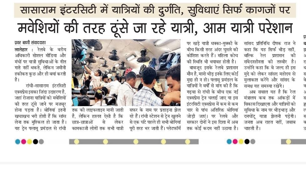 <a href="/DrmRanchi25355/">DRM Ranchi</a> महोदय रांची सासाराम इंटरसिटी में यात्रियों की दुगीति सुविधाएं सिर्फ कागजों पर मवेशियों की तरह ठूंसे जा रहें यात्री आम यात्री परेशान ट्रेन पलामू प्रमंडल से रांची तक की लाइफ लाइन मानी जाती है लेकिन हालत ऐसी है कि छात्र-छात्राओं से लेकर कामकाजी लोग तक सभी यात्री सफर