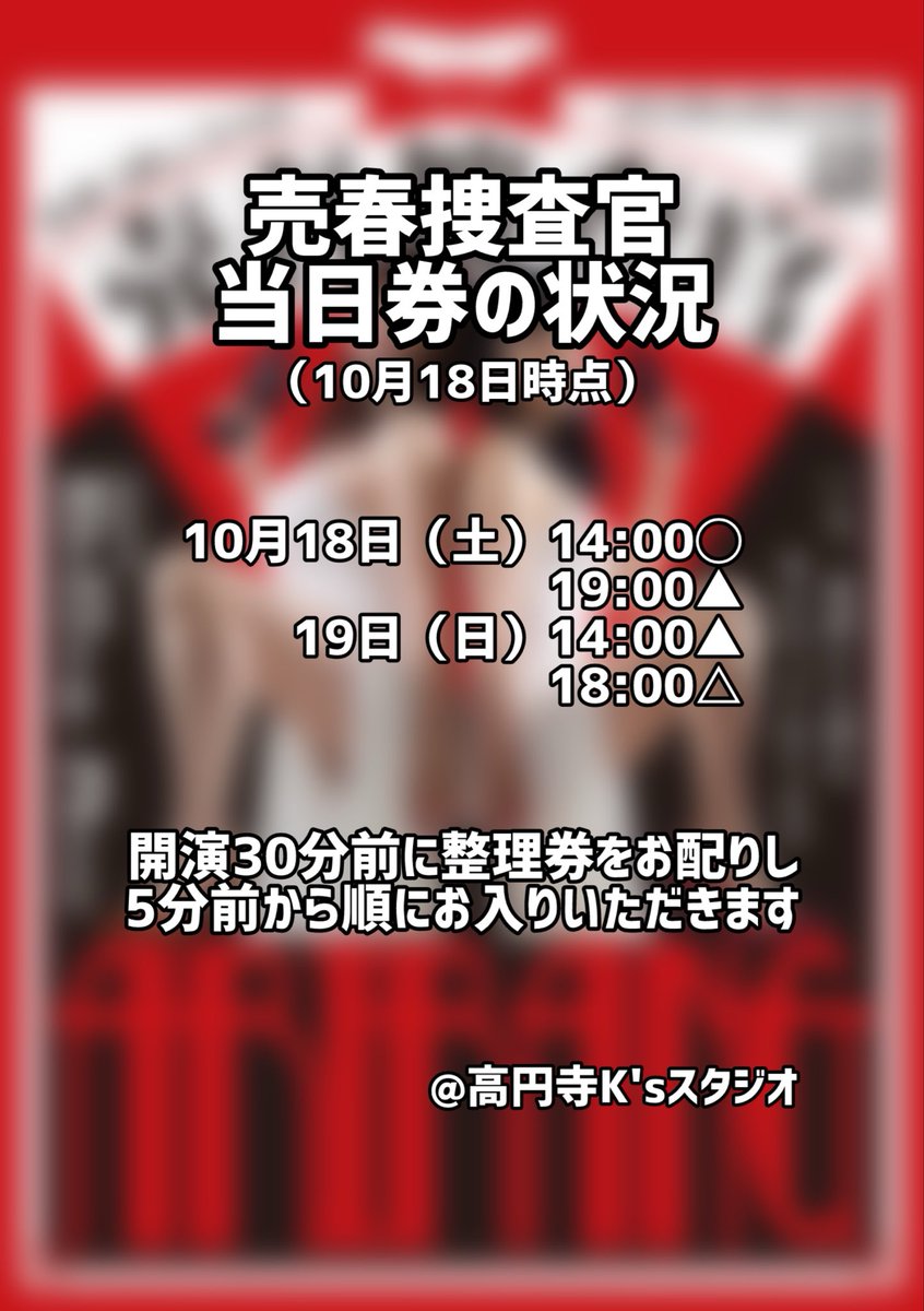 【当日券情報】

おはようございます。
売春捜査官の当日券ですが、本日14時が狙い目となっております。
どうぞよろしくお願いいたします。