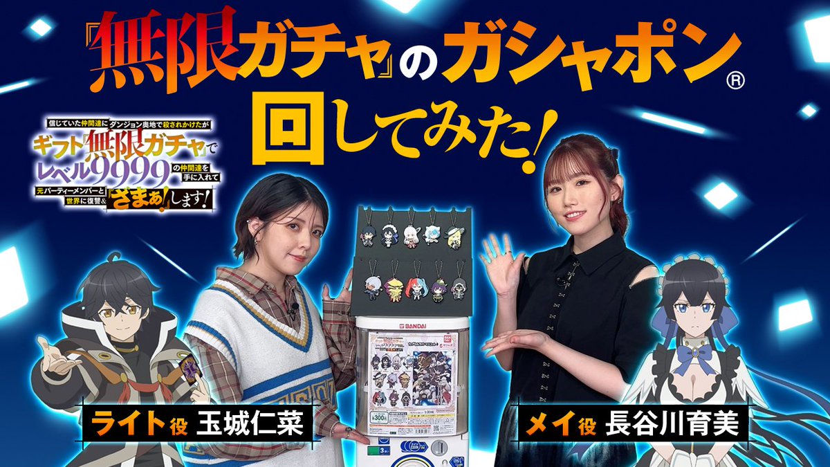 ✨#無限ガチャ のガシャポン引いてみた！✨ ライト役 #玉城仁菜 さんと