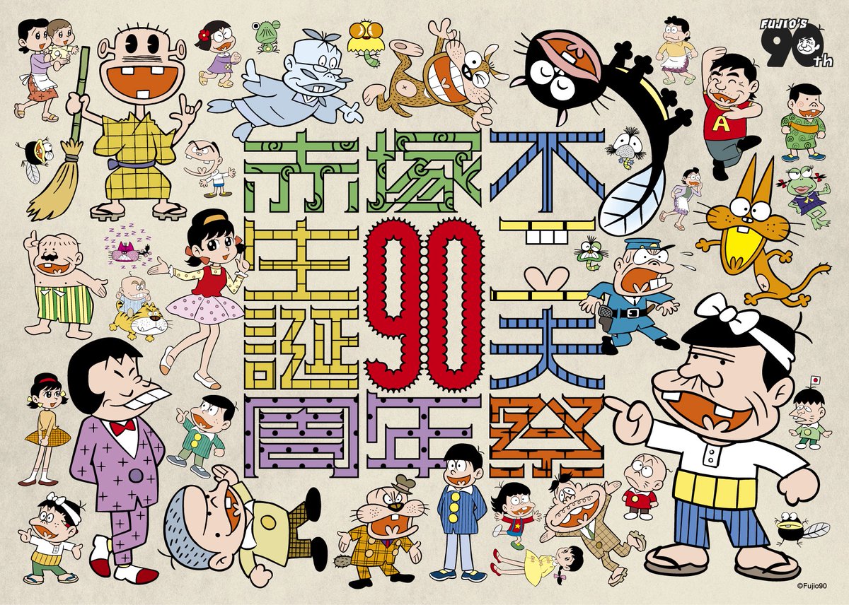 ripslyme_com's tweet image. ／
🎤 ⽣誕90周年記念 
　  ⾚塚不⼆夫祭に出演決定
＼

12月5日（金）、「⽣誕90周年記念 ⾚塚不⼆夫祭」にRIP SLYMEが出演します！

📅日程：2025年12月5日（金）
📍会場：LINE CUBE SHIBUYA［東京都渋谷区］
🎫詳細：fujio-90fes.jp

チケット先⾏受付中︕