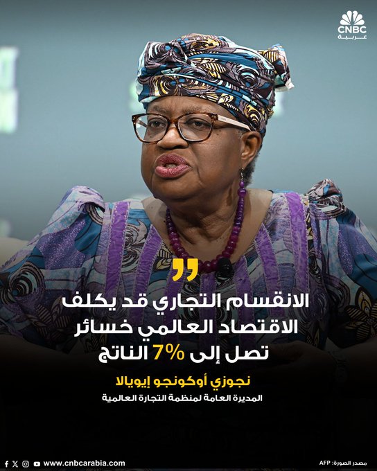 المديرة العامة لمنظمة التجارة العالمية نجوزي أوكونجو إيويالا: المنظمة قلقة للغاية بشأن تصاعد التوترات التجارية بين الولايات المتحدة والصين. نأمل أن يتوافق الجانبان معا وأن يتراجعا عن التصعيد. أي توتر بين واشنطن وبكين وأي انفصال سيترتب عليه تبعات ليس فقط على أكبر اقتصادين في العالم، ولكن أيضا على بقية العالم. كلا الجانبين يدركان أهمية العلاقات الجيدة، نظرا للآثار التي تترتب على ذلك بالنسبة للاقتصاد العالمي وللبلدان الأخرى. أي نوع من الانفصال الذي يقسم العالم إلى كتلتين تجاريتين سيؤدي إلى "خسائر كبيرة في الناتج المحلي الإجمالي العالمي على المدى الطويل، بخسائر تصل إلى 7% من الناتج المحلي الإجمالي العالمي، وخسائر فيما يتعلق بالرفاهية الاجتماعية للدول النامية بمعدلات توضع في خانتين. مديرة منظمة التجارة العالمية تحث أميركا والصين 