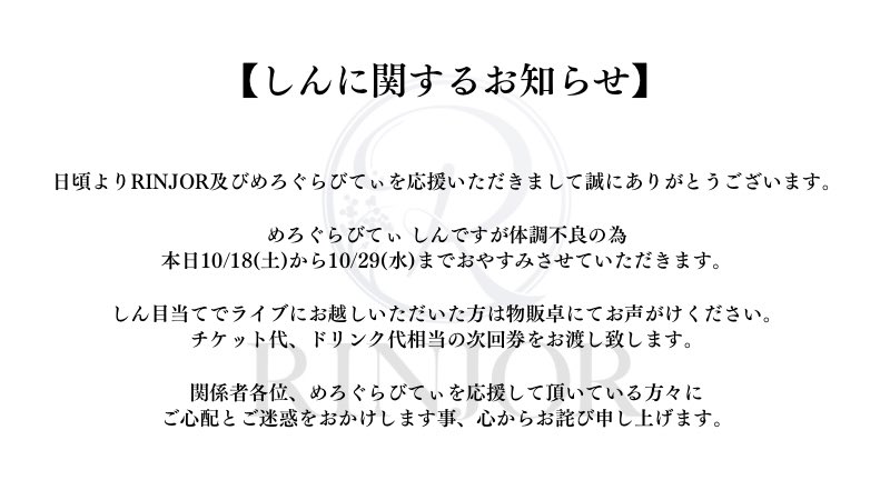 RINJOR_ENT's tweet image. しんに関するお知らせ